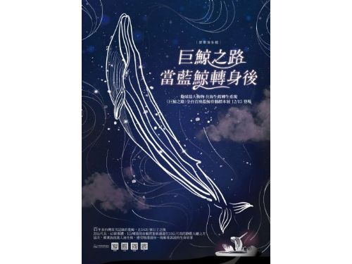 全臺首座藍鯨骨骼標本展示『巨鯨之路』 屏東海生館12月15日公開展示 歷經三年修復 20公尺長藍鯨身軀於海生館重現